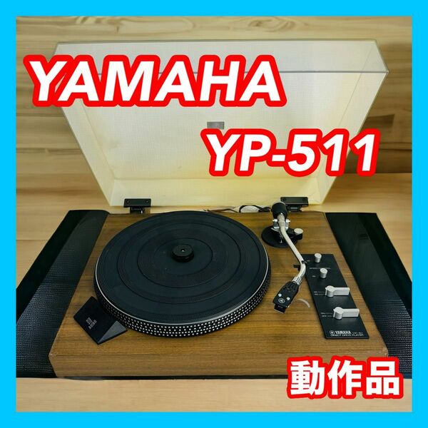 YAMAHA ヤマハ YP-511 レコードプレーヤー SHURE M75B