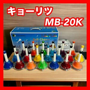 KC キョーリツ MB-20K ハンドベル 20音 ベルコーラス