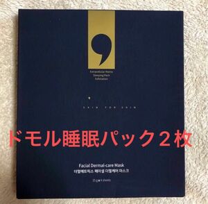 ダーマルマトリックス　ドモル睡眠パック2枚