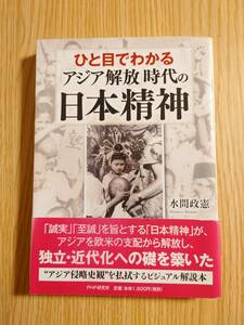 ★☆ひと目でわかる「アジア解放」時代の日本精神 水間政憲（著）☆★