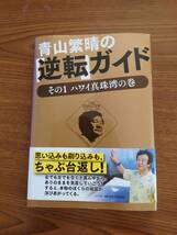 ★☆青山繁晴の「逆転」ガイド - その1 ハワイ真珠湾の巻 中古品 ☆★_画像1