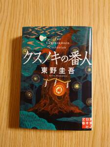 ★☆クスノキの番人 (実業之日本社文庫) 文庫　東野圭吾（著）　中古品☆★