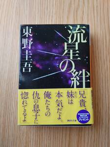 ★☆流星の絆 (講談社文庫) 東野圭吾（著）　中古本☆★