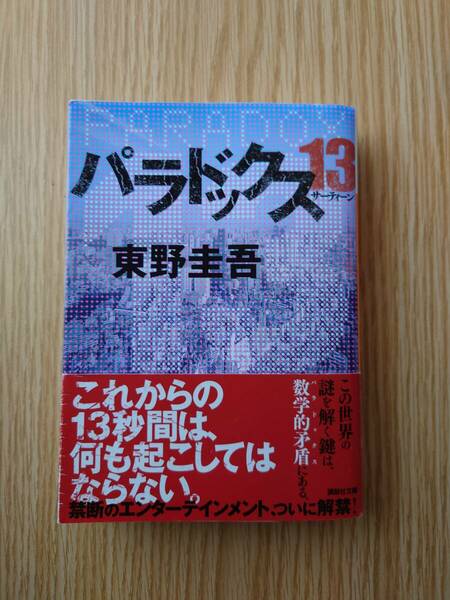 ★☆パラドックス13 (講談社文庫) 東野圭吾（著）　☆★