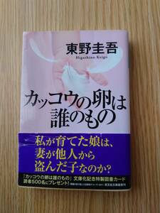 ★☆カッコウの卵は誰のもの (光文社文庫 ひ 6-13)東野圭吾（著）中古本☆★