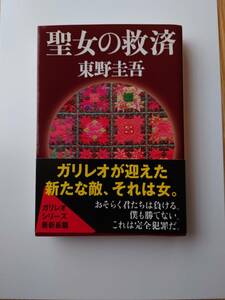 ★☆聖女の救済 (文春文庫) 東野圭吾（著）☆★