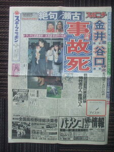 スポニチ 1990年8月24 エスビーSB食品の金井豊と谷口伴之事故死　瀬古監督悲痛　観月ありさ 原久美子 清水由香里逮捕 びんばりハイスクール