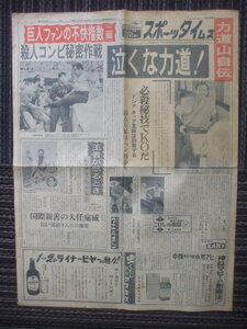 スポーツタイムズ 1962年7月18日　力道山と浅沼稲次郎の深い関係　杉森武夫　園井啓介　渋谷誠司　村田英雄　船村徹　押田令三　大晃　若熊