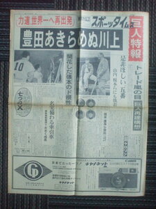 スポーツタイムズ 1962年10月25日　東映悲願の優勝　世界一に挑む力道山　作新学院の優勝投手加藤斌中日入り濃厚　加山雄三と星由里子キス