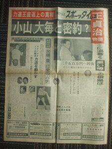 スポーツタイムズ 1963年1月30日　阪神の小山正明大毎入りか　力道山名古屋で大暴れ　王貞治早実時代 巨人軍の歌吹込み 福地英雄が新人王　