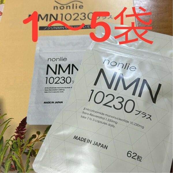 【賞味期限:2027.03.25】nonlie(ノンリ) NMN10230プラス」62粒×1袋 ※5袋まで対応可能ヽ(´▽｀)/