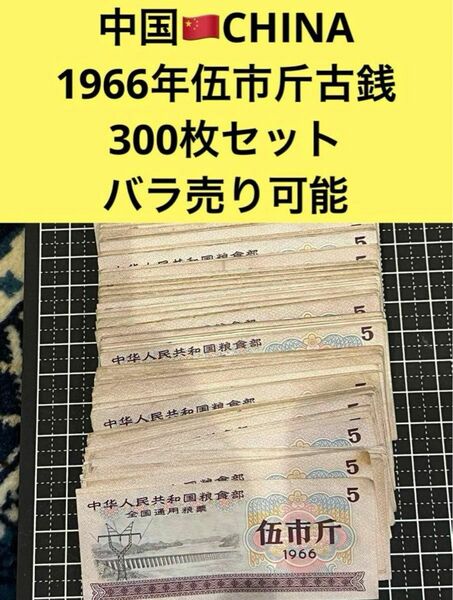 S436【中国】1966年伍市斤　古銭　300枚セット