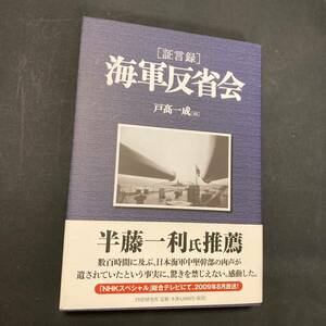 証言録　海軍反省会　戸高 一成