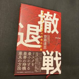 撤退戦　戦史に学ぶ決断の時機と方策