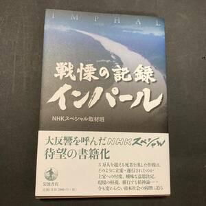 戦慄の記録 インパール