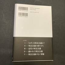 軍法会議のない「軍隊」　自衛隊に軍法会議は不要か_画像2