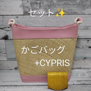 【セット♪】かごバッグ　ピンク　CYPRIS　キプリス　イエロー　コインケース