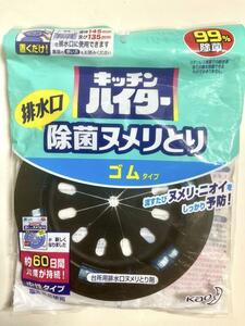 花王　キッチンハイター　排水口除菌ヌメリとり　ゴムタイプ　新品未開封