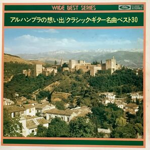 ワイドベストシリーズ アルハンブラの思い出 クラシックギター名曲ベスト30曲 2枚組LP盤レコード中古品送料無料