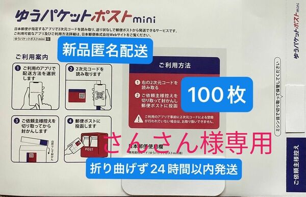 100枚 ゆうパケットポストmini 専用封筒 折り曲げず24時間以内発送 匿名配送 新品 送料無料