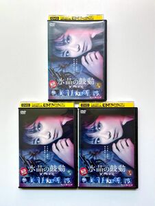 連続ドラマW 水晶の鼓動 殺人分析班 DVD ドラマ 全3巻セット