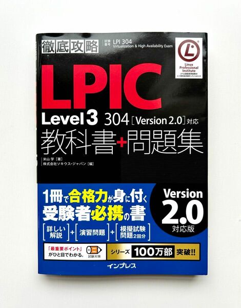 徹底攻略LPIC Level3 304 教科書+問題集