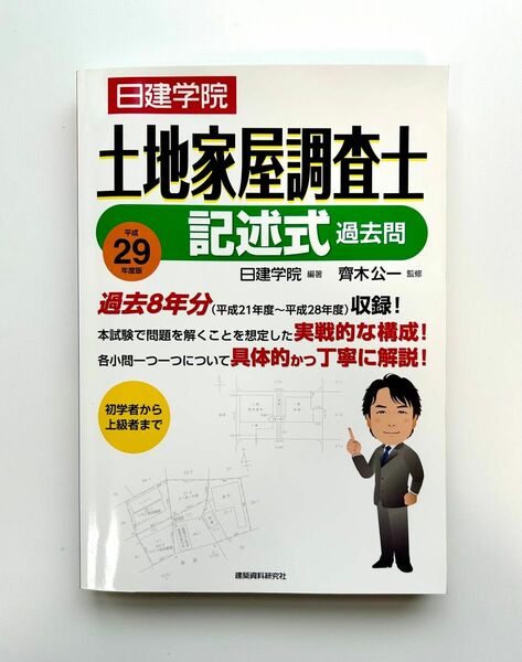 日建学院土地家屋調査士 記述式過去問〈平成29年度版〉