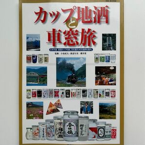 カップ地酒と車窓旅 : 日本列島美酒カップの旅。300蔵元400銘柄を案内。