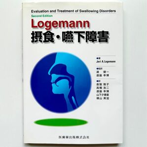 Logemann 摂食・嚥下障害