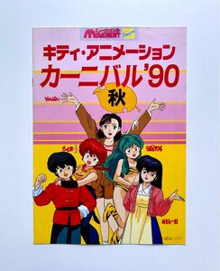 キティ・アニメーション カーニバル’90 秋 パンフレット