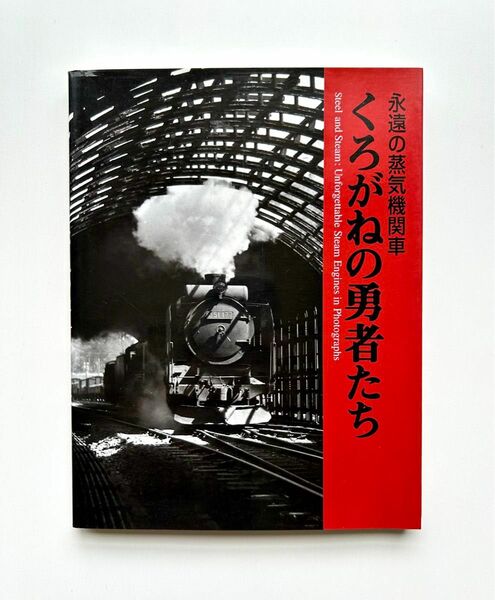 永遠の蒸気機関車 くろがねの勇者たち