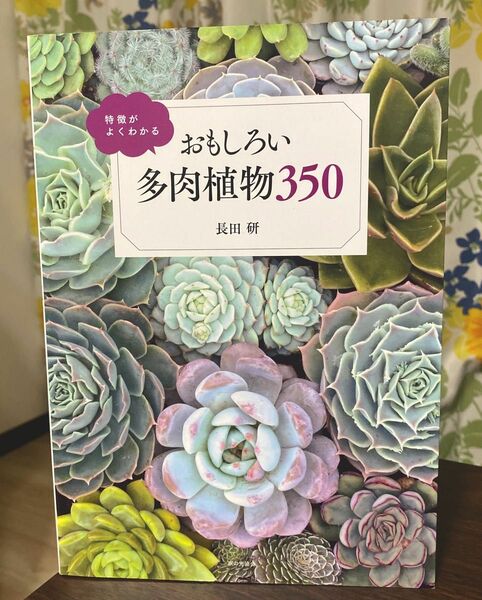 特徴がよくわかるおもしろい多肉植物３５０ （特徴がよくわかる） 長田研／著