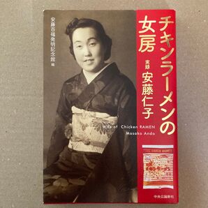 チキンラーメンの女房 安藤仁子 チキンラーメンの女房 実録安藤仁子 安藤百福発明記念館/編