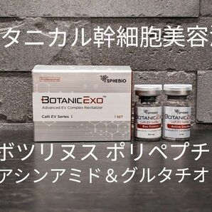 Botanic EXOボタニカル幹細胞エクソソーム ボツリヌスポリペプチド、ナイアシンアミド、グルタチオン配合 ボトックス美容液