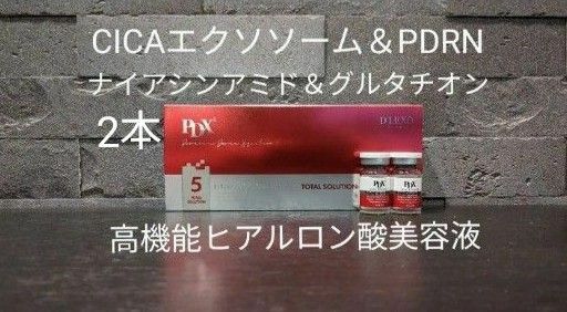 D'LEXO PDX 5ml x 2本 PDRNナイアシンアミド配合高機能ヒアルロン酸美容液 CICAエクソソーム 白玉注射