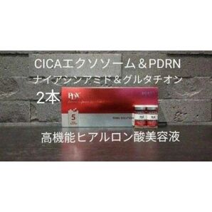 D'LEXO PDX 5ml x 2本 PDRNナイアシンアミド配合高機能ヒアルロン酸美容液 CICAエクソソーム 白玉注射