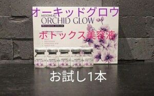 正規品ORCHID GLOW 1本 オーキッドグロウ アルジルリン エイジングケア ボトックス美容液 　ヒアルロン酸　