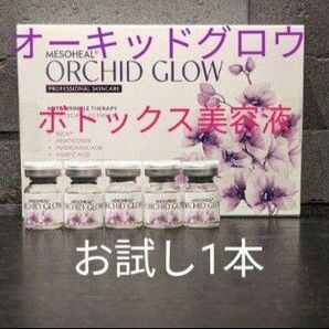 正規品ORCHID GLOW 1本 オーキッドグロウ アルジルリン エイジングケア ボトックス美容液 　ヒアルロン酸　