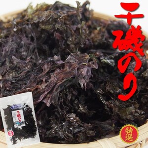 干磯のり16g (国産いそ海苔) 国産のりを原藻のまま乾燥させました。 磯の香りが広がる逸品 (黒海苔 イソノリ) お吸い物 味噌汁 ラーメン うどん