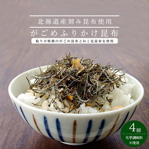 がごめふりかけ昆布 45g ×4袋 刻み昆布【がごめ昆布 ねこ足昆布】北海道産昆布【メール便対応】