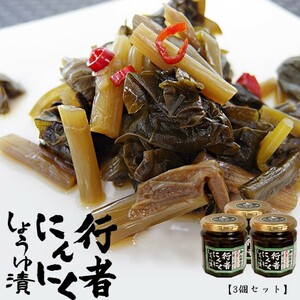 行者にんにく醤油漬け 180g (3個セット) ≪北海道産行者ニンニク使用≫ 行者にんにくたまり。ぎょうじゃにんにく(メール便対応)