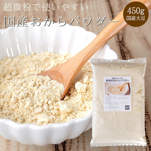 超微粉 おからパウダー 450g 国産【ダイエット 健康】 国産大豆使用 オカラ