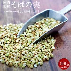 そばの実 900g ≪抜き蕎麦・むきそば 抜きそば 丸抜き むき蕎麦≫ 国内製造 【ソバの実】ヌキ実【そばのみ】【メール便対応】