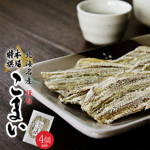 開きこまい 125g×4個 (かんかい・氷下魚) 北海道産 父の日・敬老の日　ギフト【メール便対応】