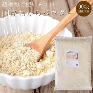 超微粉 おからパウダー 900g 国産【ダイエット 健康】 国産大豆使用 オカラパウダー【150M 超微粒 糖質オフ】メール便対応