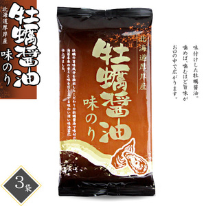 牡蠣醤油味のり×3袋(北海道厚岸産)カキの旨味成分を抽出したこだわりのかき醤油で味付け海苔本来の香りです。【メール便対応】