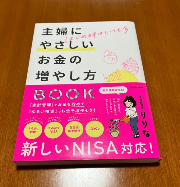 主婦にやさしいお金の増やし方ＢＯＯＫ　はじめ時はいつも今 りりな／著