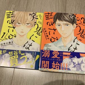 笑う鬼には福きたる 1巻、2巻セット/山本小鉄子