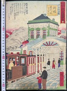 Art hand Auction Steam car! Meiji period/genuine work by Utagawa Hiroshige (III) Tokai Famous Places Revised Travelogue: Shinbashi, Shiodome Railway Museum, 20 cho to Shinagawa Genuine Ukiyo-e woodblock print, famous place picture, Nishikie, large size, backed, Painting, Ukiyo-e, Prints, Paintings of famous places