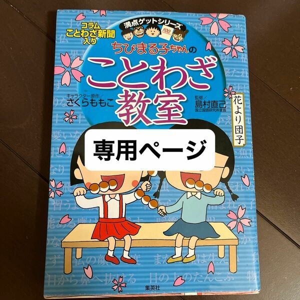 ちびまる子ちゃんのことわざ教室　ことば遊び新聞入り （満点ゲットシリーズ） さくらももこ／キャラクター原作　島村直己／監修